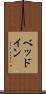 ベッドイン Scroll