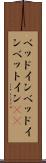 ベッドイン Scroll