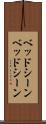 ベッドシーン Scroll