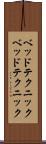ベッドテクニック Scroll