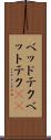 ベッドテク Scroll
