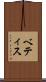 ベティス Scroll