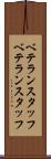 ベテランスタッフ Scroll