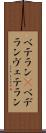 ベテラン(P) Scroll