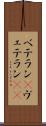 ベテラン(P) Scroll