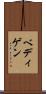 ベディゲン Scroll