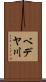 ベデヤ川 Scroll