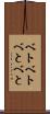 ベトベト Scroll
