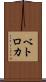 ベトロカ Scroll