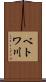 ベトワ川 Scroll