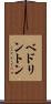 ベドリントン Scroll