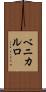 ベニカルロ Scroll