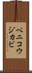 ベニコウジカビ Scroll