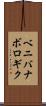 ベニバナボロギク Scroll