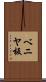 ベニヤ板 Scroll