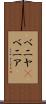 ベニヤ(P) Scroll