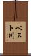 ベヌト川 Scroll