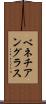 ベネチアングラス Scroll
