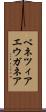 ベネツィアエウガネア Scroll