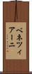 ベネツィアーニ Scroll