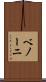 ベノーニ Scroll