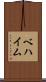ベハイム Scroll