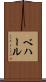 ベハール Scroll