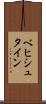 ベヒシュタイン Scroll