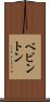 ベビントン Scroll