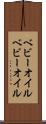ベビーオイル Scroll