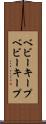 ベビーキープ Scroll