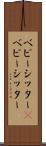 ベビーシッター(P) Scroll