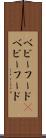 ベビーフード(P) Scroll