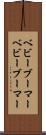 ベビーブーマー Scroll