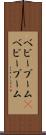 ベビーブーム(P) Scroll