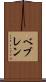 ベブレン Scroll