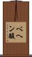 ベヘン酸 Scroll
