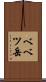 ベベツ岳 Scroll
