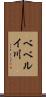 ベベルイ川 Scroll