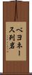 ベヨネース列岩 Scroll