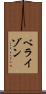 ベライゾン Scroll