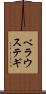 ベラウステギ Scroll