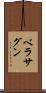 ベラサグン Scroll