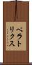 ベラトリクス Scroll