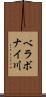 ベラボナイ川 Scroll