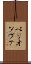ベリオソヴァ Scroll