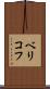 ベリコフ Scroll