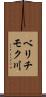 ベリチモク川 Scroll