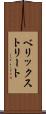 ベリックストリート Scroll