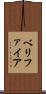 ベリファイア Scroll